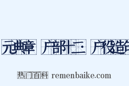 元典章·户部十二·户役造句是什么意思的图片